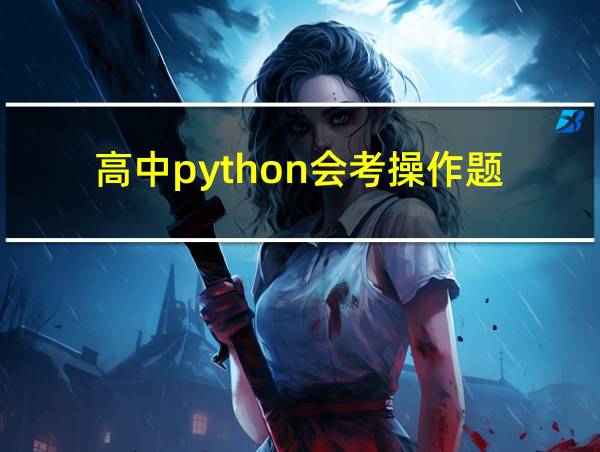 高中python会考操作题的相关图片