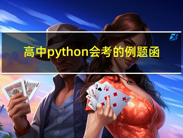 高中python会考的例题函数的相关图片