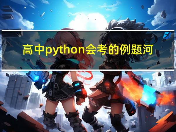 高中python会考的例题河南的相关图片