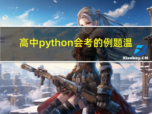 高中python会考的例题温标的相关图片