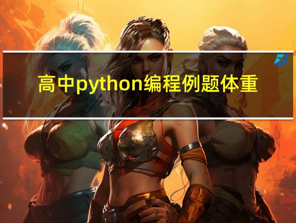 高中python编程例题体重的相关图片