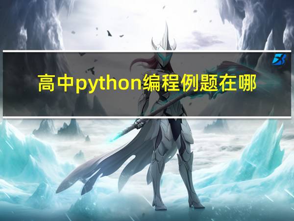 高中python编程例题在哪找的相关图片