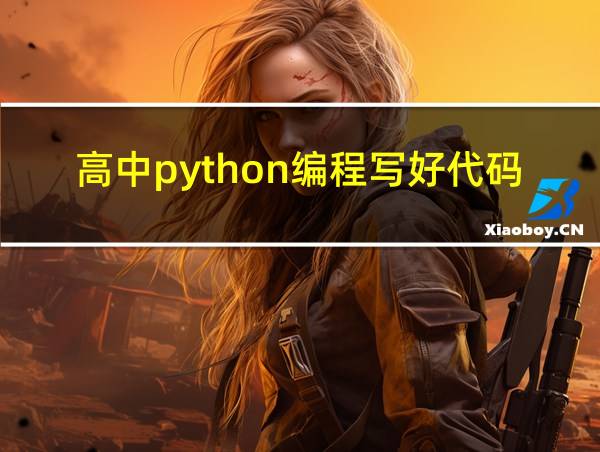 高中python编程写好代码则么运行的相关图片