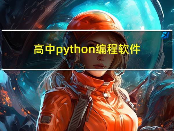 高中python编程软件的相关图片