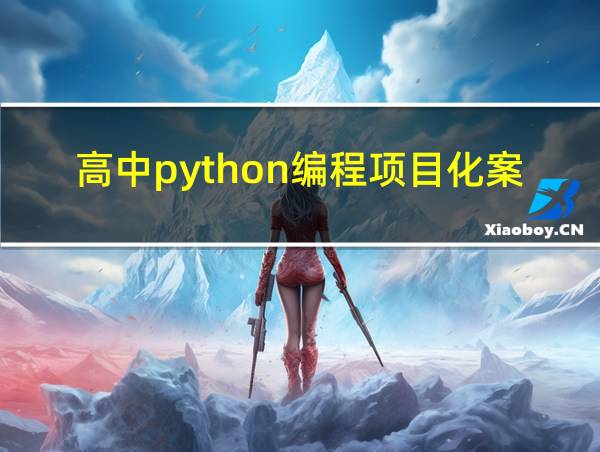 高中python编程项目化案例的相关图片