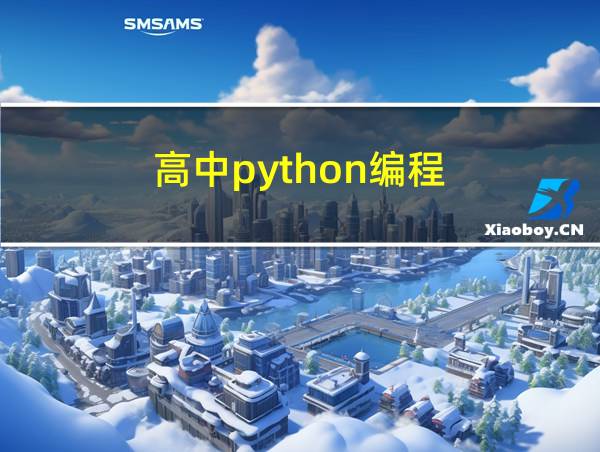 高中python编程的相关图片