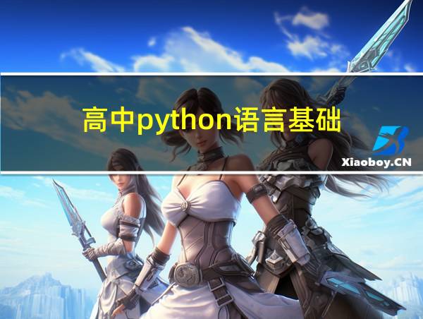 高中python语言基础的相关图片