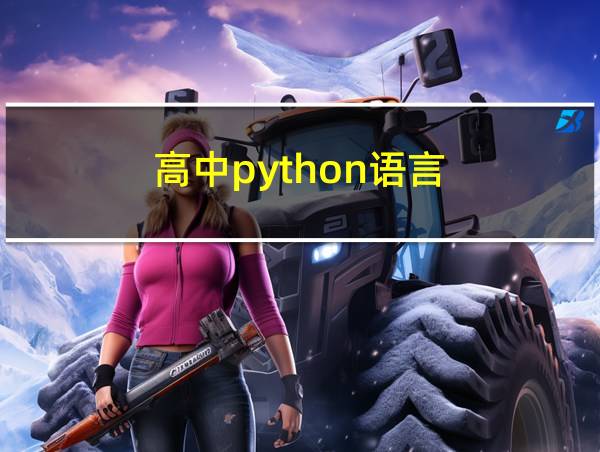 高中python语言的相关图片