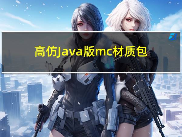 高仿Java版mc材质包的相关图片