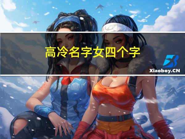 高冷名字女四个字的相关图片