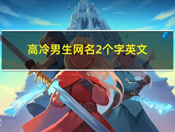 高冷男生网名2个字英文的相关图片