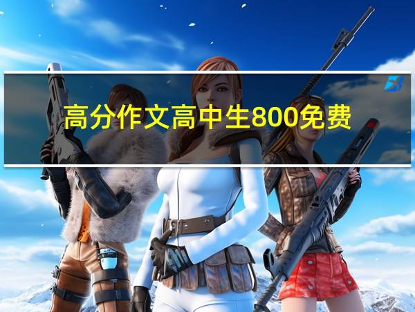 高分作文高中生800免费的相关图片