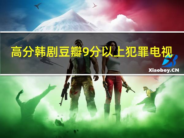 高分韩剧豆瓣9分以上犯罪电视剧的相关图片