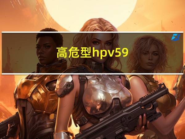 高危型hpv59 的相关图片