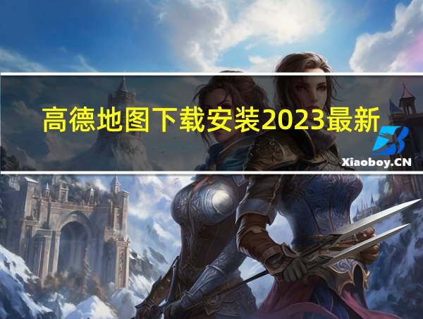 高德地图下载安装2023最新版免费的相关图片