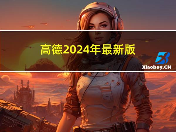 高德2024年最新版的相关图片