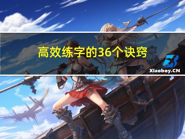 高效练字的36个诀窍的相关图片