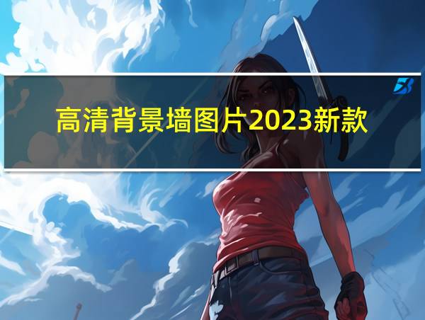 高清背景墙图片2023新款的相关图片