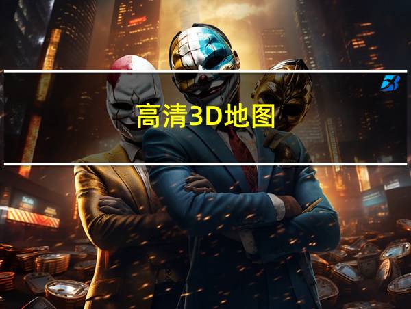 高清3D地图的相关图片