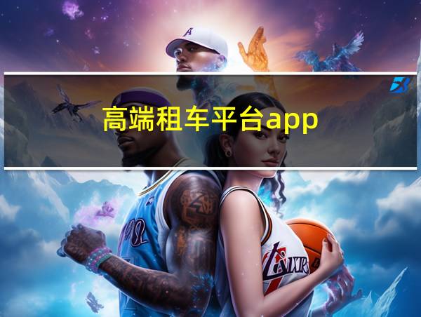 高端租车平台app的相关图片