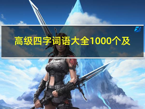 高级四字词语大全1000个及解释的相关图片