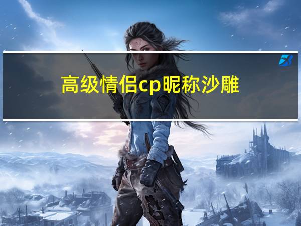 高级情侣cp昵称沙雕的相关图片