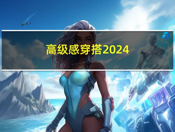 高级感穿搭2024的相关图片