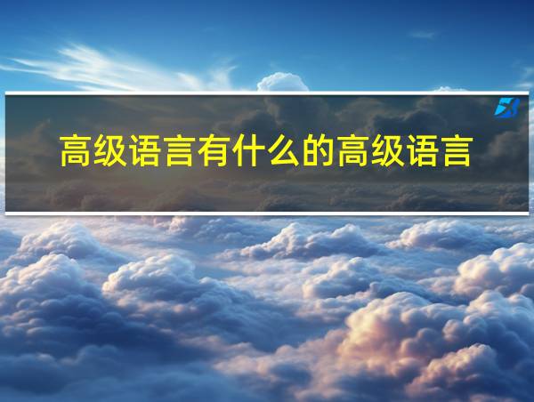 高级语言有什么的高级语言的相关图片