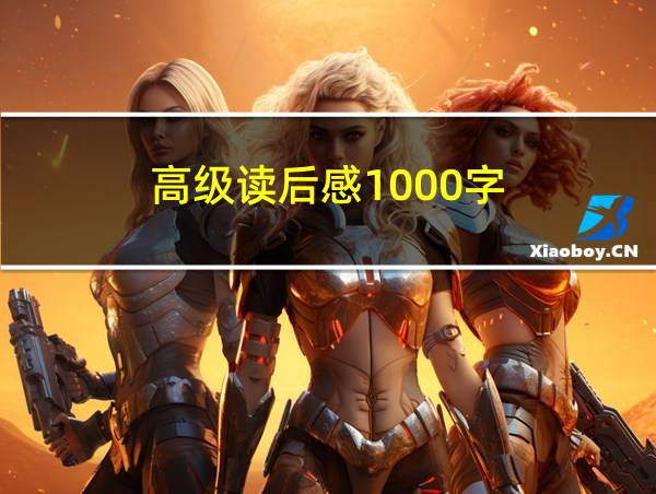 高级读后感1000字的相关图片