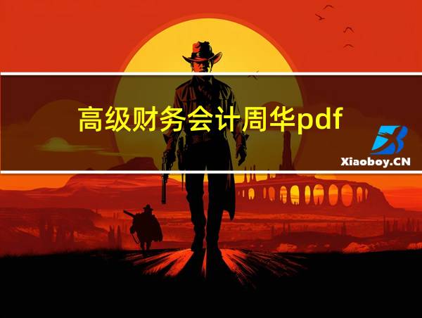 高级财务会计周华pdf的相关图片