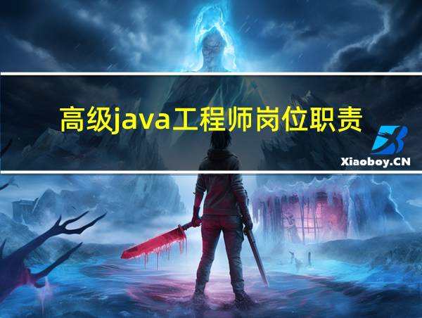 高级java工程师岗位职责的相关图片