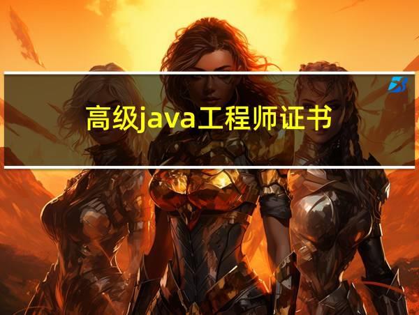 高级java工程师证书的相关图片