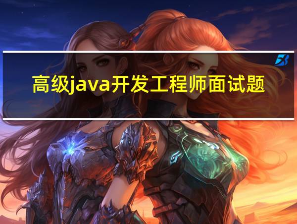 高级java开发工程师面试题的相关图片