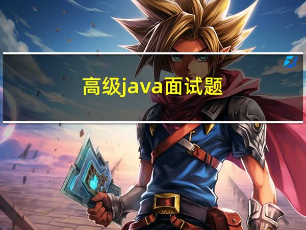 高级java面试题的相关图片