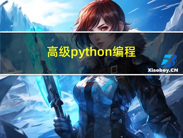 高级python编程的相关图片