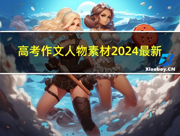 高考作文人物素材2024最新时事热点的相关图片