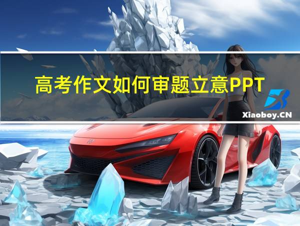 高考作文如何审题立意PPT的相关图片