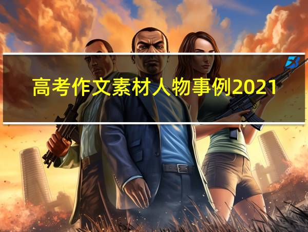 高考作文素材人物事例2021的相关图片