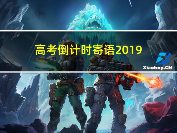 高考倒计时寄语2019的相关图片