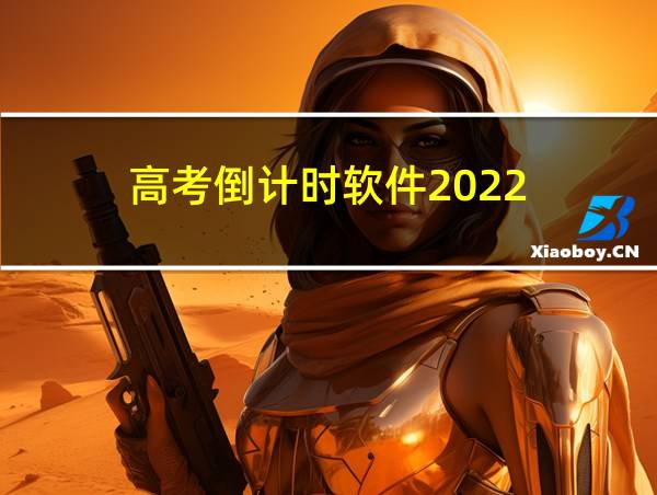 高考倒计时软件2022的相关图片