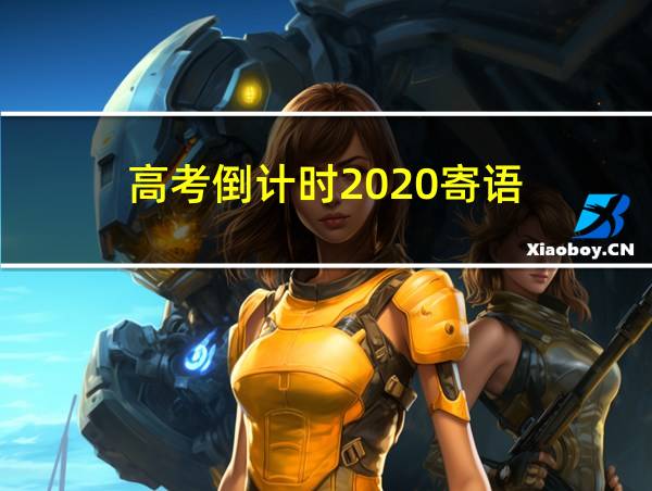 高考倒计时2020寄语的相关图片