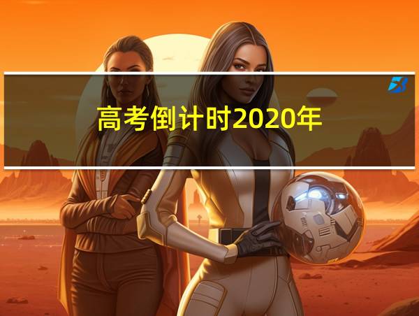 高考倒计时2020年的相关图片