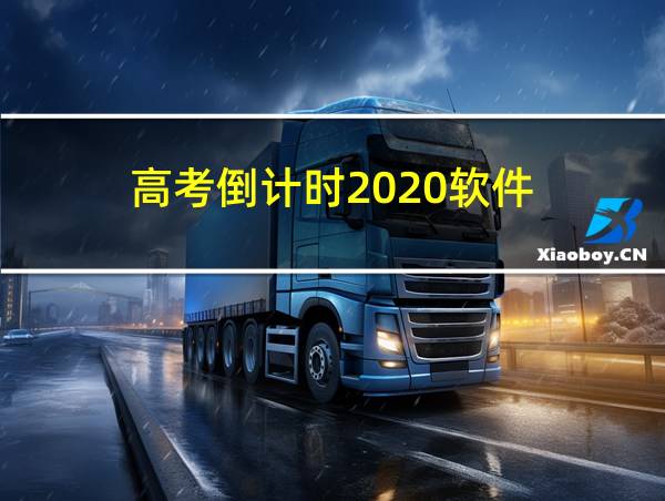 高考倒计时2020软件的相关图片