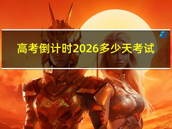 高考倒计时2026多少天考试的相关图片