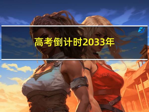 高考倒计时2033年的相关图片