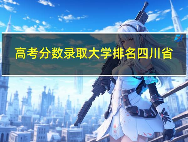 高考分数录取大学排名四川省的相关图片