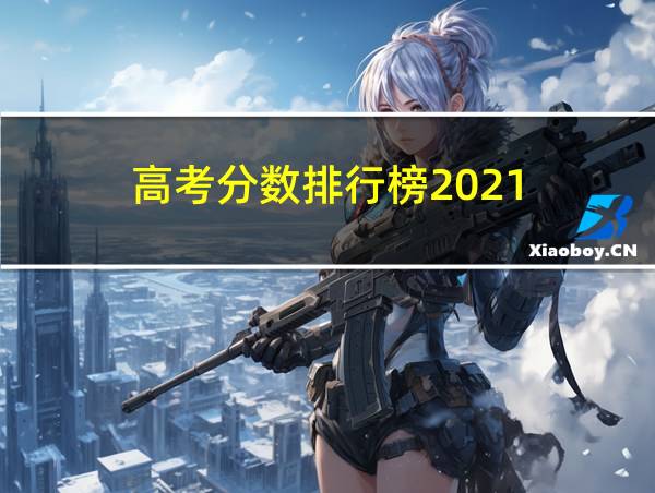 高考分数排行榜2021的相关图片