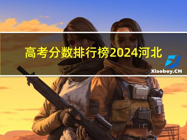 高考分数排行榜2024河北的相关图片