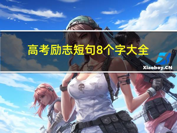 高考励志短句8个字大全的相关图片