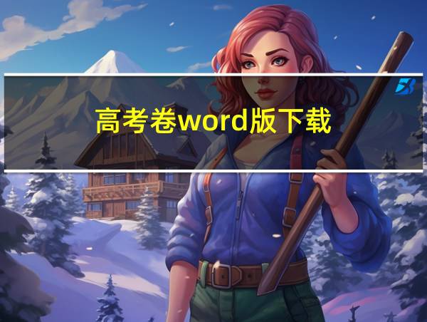 高考卷word版下载的相关图片